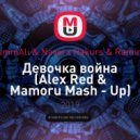 HammAli & Navai x Rakurs & Ramirez - Девочка война (Alex Red & Mamoru Mash - Up)