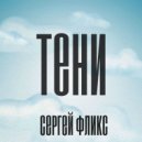Сергей Фликс - Тени