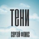 Сергей Фликс - Тени (Original Mix)