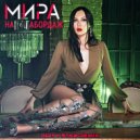 Мира - На абордаж (Dirty Stab Radio Remix)