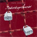 Пара Совпала - Заблокированы (Original Mix)