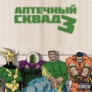 Justray & ASIMOYLEN feat. RAYN & CHERRY BERRY - Аптечный Сквад 3