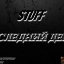 Stuff - Последний День