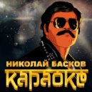Николай Басков - Караоке (DJ Katya Guseva Remix)