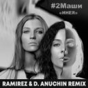 #2Маши - Инея