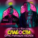 10eezy & Rimas - Слабости (DMC Mansur Radio Remix)