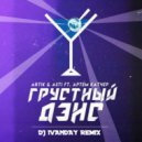 Аrtik & Asti feat. Артём Качер - Грустный дэнс (Dj Ivanday Remix)