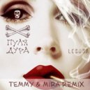 Loboda - Пуля-Дура (Temmy & Mira Remix)