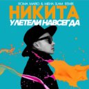 Никита - Улетели Навсегда