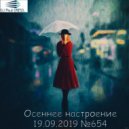 Dj Paul CRISIL - 19.09.2019 №654 Осеннее настроение ()