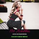 Анна Калашникова - По любви