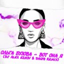 Ольга Бузова - Вот она я