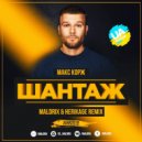 Макс Корж - Шантаж (Maldrix & Herikage Radio Remix)