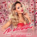 Анна Калашникова - По любви (Dirty Stab Remix)