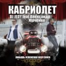 DJ JEDY Feat Александр Юрченко - Кабриолет