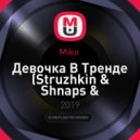 Miko - Девочка В Тренде (Struzhkin & Shnaps & Dj_petrosian mash up)