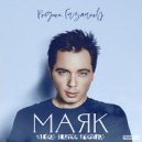 Родион Газманов - Маяк