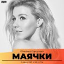 Юлианна Караулова x DE FAULT & Sergey Kutsuev - Маячки