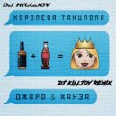 Джаро & Ханза - Королева Танцпола