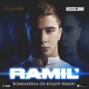 Ramil' - Бомбалейла