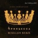 Бабек Мамедрзаев - Принцесса (Dj Killjoy Remix)