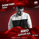 Mrid - Дикий яд (Dobrynin Remix)