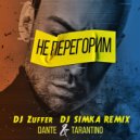 Dante, Tarantino - Не перегорим (DJ Zuffer & DJ SIMKA Remix) (Radio)