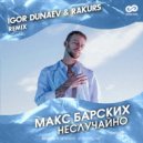 Макс Барских - Неслучайно