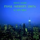 Виктор Павлик - Город зелёного цвета