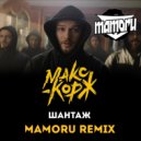 Макс Корж - Шантаж (Mamoru Remix)
