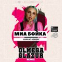 Миа Бойка - Ананас Адидас (Olmega & Glazur Remix)