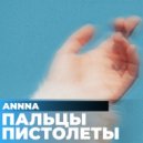 AnnnA - Пальцы Пистолеты (Larin & Slava Sky Remix)