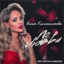Анна Калашникова - По любви