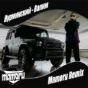 Нурминский - Валим (Mamoru Remix)