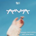 AnnnA - Пальцы пистолеты (Dirty Stab Radio Remix)