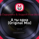 Вячеслав Сидоренко & Андрей Усов (Acord Love) - А ты одна (Original Mix)