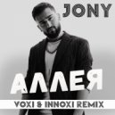 Jony - Аллея (VOXI & INNOXI RADIO MIX)