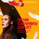 KAZKA - Пісня сміливих дівчат