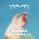 AnnnA - Пальцы пистолеты (EDWARD W11 Remix)