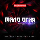 Monamи - Мало огня (Линда Cover) (Extended Mix)