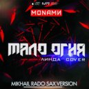 Monami - Мало огня (Линда Cover) (Mikhail Rado Sax Version)
