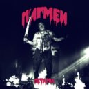 Пигмеи - Петарда ()