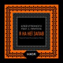 Клей Угрюмого feat. С. Притула - Я На Неї Запав