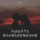 ISMA feat. May Boo & ISMA & May Boo - На аккорды