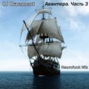 DJ Ornament - Авантюра. Часть 3 ()
