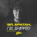 Александр Лист - Эй, братан, где дрифт (KalashnikoFF Remix)
