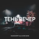 Manuscript Alli & ese dame - Тень вечер