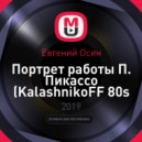 Евгений Осин - Портрет работы П. Пикассо (KalashnikoFF 80s Mix 2019)