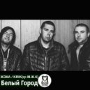 M.Zh.K. - Белый Город (Original Mix)