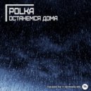POLKA - Останемся дома ()